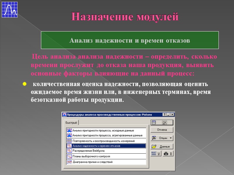 Назначение модулей Анализ надежности и времен отказов      Цель анализа